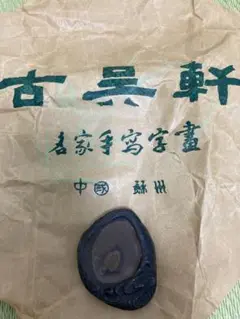 中国硯