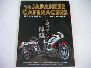 ◆THE JAPANESE CAFERACERS/伝説のマシン降臨◆知られざる国産カフェレーサーの真実