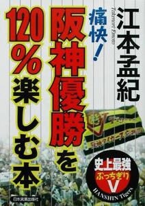 痛快！阪神優勝を120%楽しむ本/江本孟紀(著者)