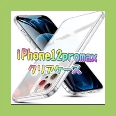 【送料無料】 iPhone12Pro Max クリア 黄変防止 透明