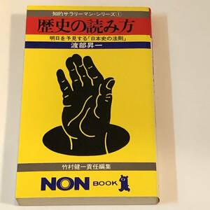 即決 歴史の読み方　明日を予見する「日本史の法則」 渡部 昇一　ノン・ブック