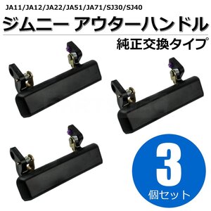 ジムニー JA11 JA12 JA22 JA51 JA71 SJ30 SJ40 アウターハンドル 3個セット 運転席 助手席 リアゲート スズキ 純正交換/146-59x2+146-70