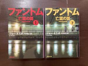 集英社文庫 ファントム 亡霊の罠（上下）ジョー・ネスボ 集英社