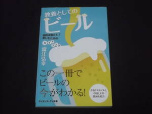 送料140円　教養としてのビール　知的遊戯として楽しむためのガイドブック　富江弘幸　サイエンス・アイ新書　基礎知識　クラフトビール 他