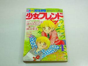 別冊少女フレンド 1978年 4月号 美村あきの 森谷幸子 里中満智子 波間信子 布浦翼 本間千恵子 さこう栄 立花恵子 十和田純子 裏表紙はがれ
