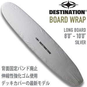 ■DESTINATION■BOARD WRAP ロングボード用 シルバー 最新型 デッキカバー 8