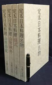 ■定本 日本料理 全4巻揃(会席春夏・会席秋冬・様式・名物)　主婦の友社　入江相政(昭和天皇侍従長)=序；加山又造=扉絵　●和食 懐石料理