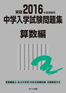 [A01262858]2016年度受験用 中学入学試験問題集 算数編 [単行本] みくに出版編集部