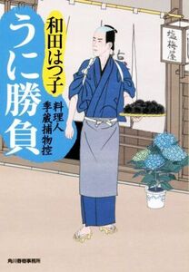 うに勝負 料理人季蔵捕物控 ハルキ文庫時代小説文庫/和田はつ子(著者)