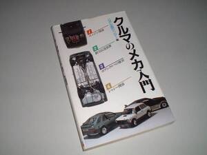 クルマのメカ入門　ＧＰ企画センター・編