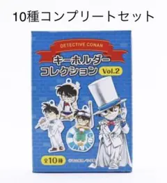 コナン探偵社キーホルダーコレクション