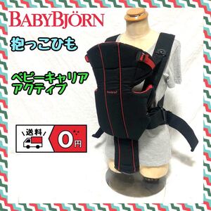 BABYBJORN 抱っこひも　ベビーキャリア アクティブ　黒/赤