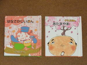 ◎ ぐりこえほん グリコ絵本　6 あたまやま / 9 はなさかじいさん 2005　2冊 ◎