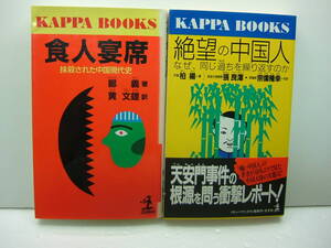 即決　食人宴席 抹殺された中国現代史/鄭義 / 黄文雄、絶望の中国人/拍楊/張良澤/宗像隆幸　2冊セット　送料185円