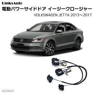 サイドドアイージークロージャー フォルクスワーゲン JETTA ジェッタ 2013～2017 電動パワーサイドドア 半ドア防止 後付け LinksAuto