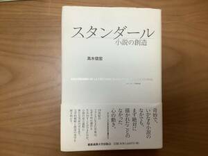 スタンダール　小説の創造　慶應義塾大学出版会　著　高木信宏