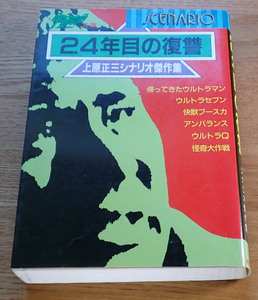 24年目の復讐 上原正三シナリオ傑作集（宇宙船文庫）