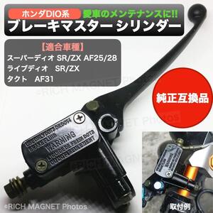 DIO 系 フロント ブレーキ マスターシリンダー 純正互換品 AF18 AF28 AF34 タクト汎用 社外品 スーパーDIO ライブDIO ZX 交換