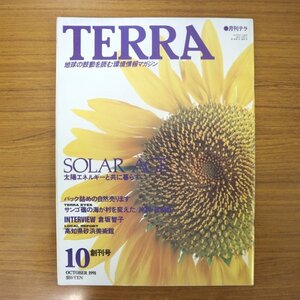 特3 81808 / TERRA 月刊テラ 1991年10月号 巻頭特集:SOLAR AGE「太陽エネルギーと共に暮らす」 パック詰めの自然売ります 高知県砂浜美術館