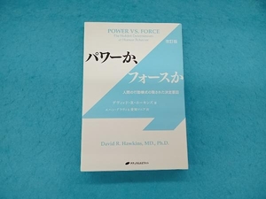 パワーか、フォースか デヴィッド・R・ホーキンス