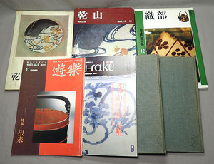 古書【陶芸 焼き物 李朝・乾山・伊万里・織部他 7冊まとめて】図録 図版 やきもの 陶磁器 骨董 資料 昭和レトロ 古本