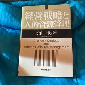 経営戦略と人的資源管理 松山一紀／著