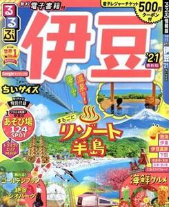 るるぶ 伊豆 ちいサイズ(’21) るるぶ情報版/JTBパブリッシング(編者)