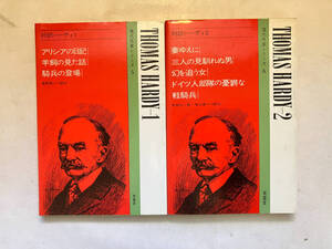 ●再出品なし　「現代作家シリーズ 対訳ハーディ1・2 アリシアの日記他」　渡部昌一/町田久一郎/浅川淳：訳注　南雲堂：刊　1986年発行