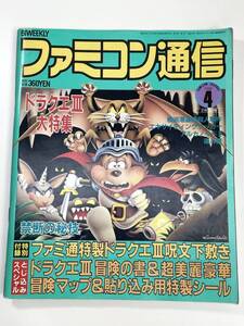 ファミコン通信 1988年2月19日号 NO.4【Z108251】