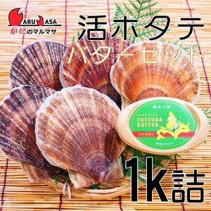 【かにのマルマサ】北海道産 活ホタテ貝 1キロ詰 よつ葉バターセット