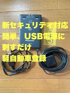 【4】キズ・汚れ少ない　新セキュリティ対応 USB電源対応　ETC車載器 軽自動車登録 オートバイ使用可