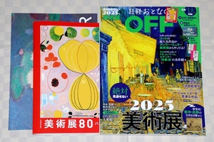 雑誌　 日経おとなのOFF　2025年絶対見逃せない美術展　(日経トレンディ2025年1月号増刊）　 中古本　