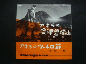 ★EP盤シングル★4413　小林旭　スリー・キャッツ　アキラの会津磐梯山　アキラのツーレロ節