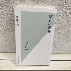 即決！送料無料！ 『 吃音の世界 』■ 医学博士 菊池良和 / 