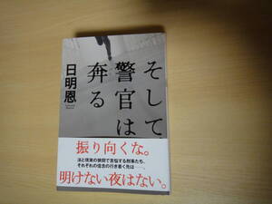 ☆双葉文庫 そして、警官は奔る　日明恩☆USED☆