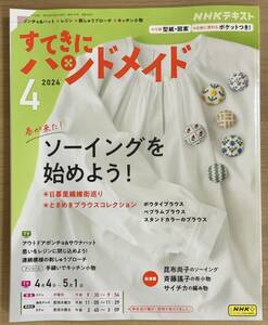 NHKすてきにハンドメイド2024年4月号 ソーイング ポンチョ＆ハット/レジン/刺しゅうブローチ/キッチン小物 〒185円