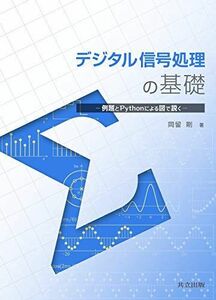 [A11890970]デジタル信号処理の基礎: 例題とPythonによる図で説く