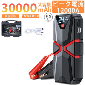 1円 ジャンプスターター 緊急始動 12v 車用 エンジンスターター ケーブル 自動車用 30000mAh 大容量 モバイルバッテリー 防災対策