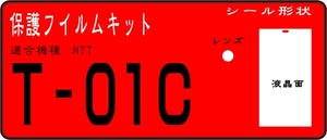 T-01C用　液晶面+レンズ面付き保護シールキット ４台分　抗菌