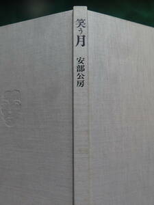 笑う月　＜夢のスナップショット＞ 安部公房　 昭和50年　 新潮社　初版帯付 　装幀・装画:安部真知