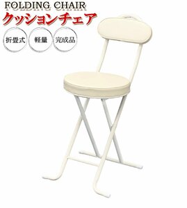 クッションチェア (L) 背もたれ付き ホワイト 椅子 おしゃれ 折りたたみチェア ダイニングチェア コンパクト スツール 簡易椅子 来客用