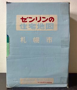 yj◎1992年 ゼンリン住宅地図 北海道 札幌市(全9区) 全9冊セット 函付 中央区/北区/東区/白石区/豊平区/南区/西区/厚別区/手稲区