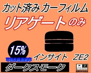 リアガラスのみ (s) インサイト ZE2 (15%) カット済みカーフィルム リア一面 ダークスモーク ホンダ