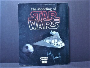 スターウォーズ The Modeling of STAR WARS 全129頁 1984年製 ヴィンテージ HOBBY JAPAN別冊 ②