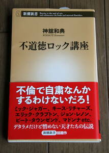 [新書] 不道徳ロック講座 (新潮新書) 神舘　和典 (著) ISNB978-4-10-611004-7