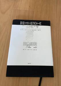 「DEATH NOTE デスノート　アナザーノート『ロサンゼルスBB連続殺人事件』」西尾維新 