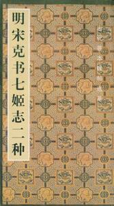 9787102031446　希少！明宋克書七誌二種 　中国語書道 習字 拓本 毛筆　