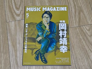 MUSIC MAGAZINE　特集　岡村靖幸　2020年　5月号