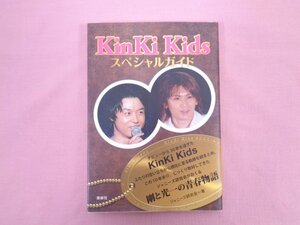 ★初版　『 KinKi Kids スペシャルガイド 』　ジャニーズ研究会　鹿砦社