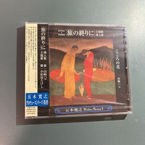 【未開封CD】山崎ハコ★「旅の終わりに」 主題歌挿入歌 五木寛之Ｐｒｏｄｕｃｅ Ｓｅｒｉｅｓ１／小松原たけし